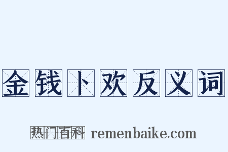 金钱卜欢反义词是什么意思的图片